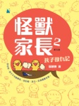 怪獸家長2 孩子復仇記