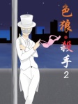色狼 ‧ 殺手(二)