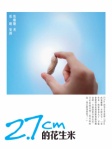 2.7cm的花生米