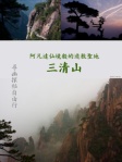 尋幽探秘自由行──三清山