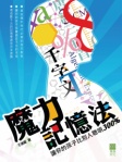 魔力記憶法
