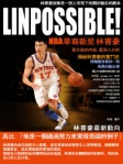 Linpossible NBA華裔新星 林書豪