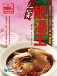 人氣靚湯王