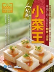 人氣小菜王
