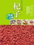 餐桌上的中藥──杞子