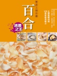餐桌上的中藥──百合