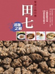 餐桌上的中藥──田七
