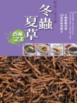 餐桌上的中藥──冬蟲夏草