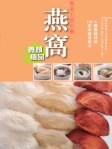 餐桌上的中藥──燕窩
