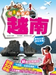 沒錢都要去──越南