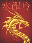 水龍吟