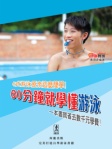 60分鐘就學懂游泳