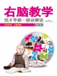 右脑教学（简体版）