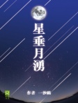 星垂月湧
