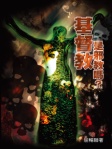 基督教是邪教嗎？