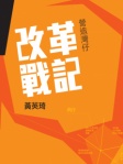 改革戰記──營造灣仔