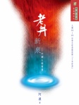老井新泉──中國人的智慧