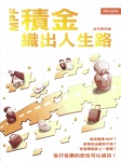積金織出人生路