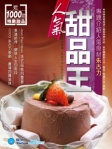 人氣甜品王