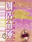 創造命運──做自己喜歡做的事