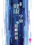 探索健康、宇宙和思維世界