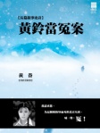 黃鈴當冤案