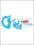 浮城