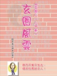 《玄圈八一八》卷一：玄圈風雲