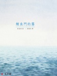 鯉魚門的霧（圖文本）