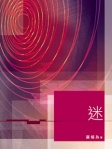 迷