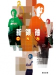 新領袖 DNA