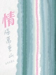 情隔萬重山