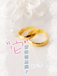 它，是陪嫁品嗎