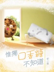 惟獨口香糖不知道