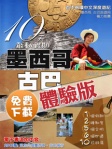 10天敢動假期﹣墨西哥、古巴（體驗版）