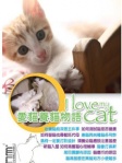 愛貓養貓物語 (I love my cat)