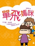 單飛媽咪