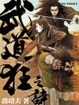 武道狂之詩（卷四）英雄街道