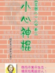 《玄圈八一八》卷二 ：小心神棍（一）