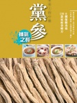餐桌上的中藥──黨參