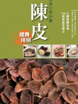 餐桌上的中藥──陳皮