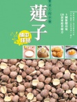 餐桌上的中藥──蓮子
