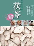 餐桌上的中藥──茯苓