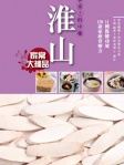 餐桌上的中藥──淮山