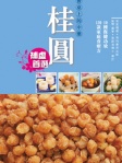 餐桌上的中藥──桂圓