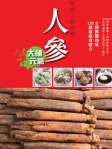 餐桌上的中藥──人參