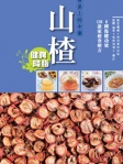 餐桌上的中藥──山楂