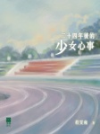二十四年後的少女心事