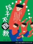 孩子不難教
