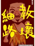 《教壞細路》──荒島校長的教學筆記